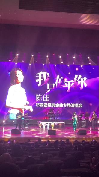 陈佳 邓丽君经典金曲专场演唱会