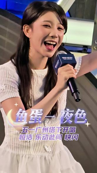 五一广州塔下开唱 鱼蛋 - 夜色
2026.05.01_广州塔广场 西广场 恒洁 乐动此间 快闪活动
#鱼蛋音乐人 #甜妹 #广州塔 #小蛮腰 #夜色