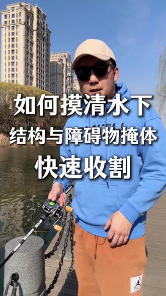 路亚如何摸清水下结构与障碍物掩体快速收割鱼获路亚钓鱼路亚野钓 路亚如何摸清水下结构与障碍物掩体快速收割鱼获路亚钓鱼路亚野钓#路亚教学 #路亚新手入门教程 #路亚钓鱼技巧 #路亚 #运动型人格指南