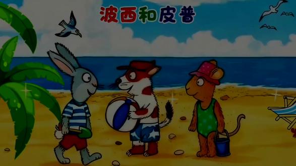 波西和皮普之新朋友