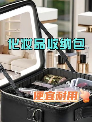 #化妆品收纳包 #好物分享#强烈推荐#种草