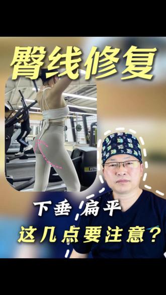 臀下垂 臀线修复 #臀下垂 #臀线提升 #臀线