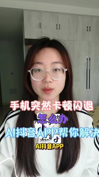 手机突然卡顿闪退怎么办?AI抖音APP 帮你解决#科技数码#AI抖音APP#AI搜索