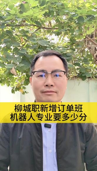 柳城职新增订单班机器人专业要多少分? 柳城职新增订单班机器人专业要多少分?#柳州城市职业技术学院 #订单班 #机器人专业 #人工智能 #广西单招对口志愿填报