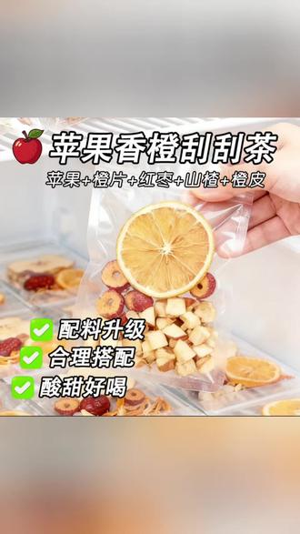 苹果香橙刮刮茶,配料升级,酸甜好喝,合理搭配,清爽解腻。#苹果香橙刮刮茶 #养生茶 #水果茶 #刮刮茶 #健康饮品