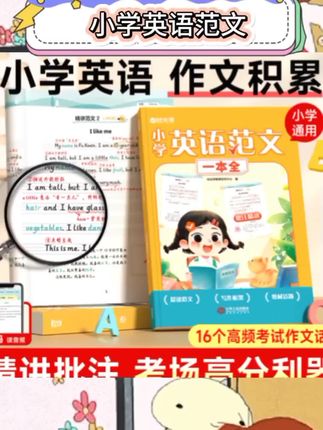 家有小学生的看过来📖《小学英语范文》超赞,经典范文+批注积累,助力孩子英语提升#小学英语 #英语范文 #时光学 #小学生英语学习
