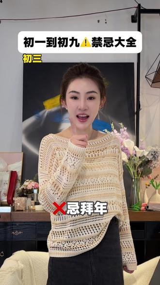 快过年了🧧这条视频一定要看完❗️#内容太过真实 #过年禁忌