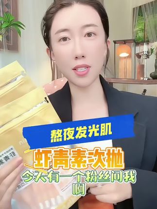 这款虾青素点位真的太足了,k黄k氧k🍬k老,样样在行,真的好用