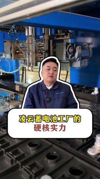 凌云蓄电池工厂的硬核实力#源头工厂实力厂家#汽车蓄电池#免维护铅酸电池#汽车启动电瓶#每一个汽车知识