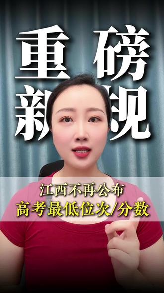 江西高考——重磅新规发布 惊呆了😱高三家长必知⁉️#江西高考新规 #江西高考 #江西升学规划海带老师 #高考 #高三家长必看