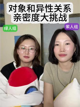 紫人组和绿人组 伴侣异性亲密度挑战#infj和intj的区别 #mbti人类图鉴 #亲密度挑战 #创作者中心 #创作灵感