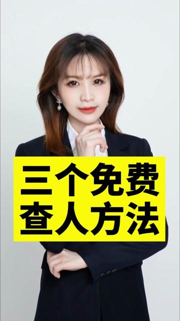 三个免费查人方法,你一定要知道 三个免费查人方法,你一定要知道,不要再去麻烦你的警察朋友了#查人 #查人有什么途径 #找人 #找人找人找人找人 #干货分享 @抖音 @抖音媒体内容优推官 @抖音上热门 @抖音创作灵感 @抖音热点宝 @抖音小助手 @DOU+上热门