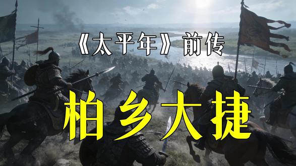 《太平年》前传之柏乡大捷 李存勖第二战