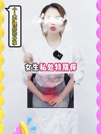 #女性护理 #私处健康 #清爽舒润 #日常养护 #女生必备