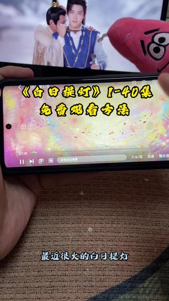 ¥4ad02M9Af1¥《白日提灯》1-40全集观看教程,爱了爱了,真好看 真精彩 #白日提灯 #白日提灯开播 #迪丽热巴29秒原声台词纯享 #陈飞宇飘雪黑纱夯级氛围 #因为一个片段看了整部剧 白日提灯8 白日提灯9 白日提灯7 白日提灯在哪里看 白日提灯10