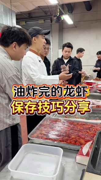 油炸小龙虾保存方法分享#小龙虾 #小龙虾油炸 #小龙虾保存 #餐饮技术教学