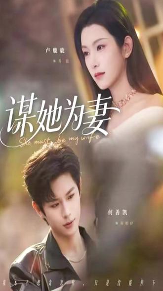 《谋她为妻》#红果短剧#RR