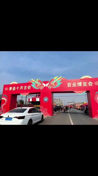 萧县的十月古会开始了,八点半出来的,全长8.8公里,两个腿要断了,这个会真长,吃喝玩乐都有,已经有了过年的氛围了# 赶大集