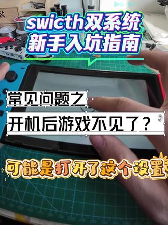 switch双系统🎮开机后下载的游戏都没了?🎮 今天一位老哥找到我们,说从我们这购买的双系统switch给小朋友玩了几天之后,再次打开游戏都不见了 那很有可能是开机自动进入系统这个设置被打开了!!
本期视频教给小伙伴们如何去设置开机自动进入系统,以及当我们第一次遇到这种无法进入启动页面的情况时,需要怎么做。
后续会持续更新有关switch游戏机以及双系统的基础小知识,欢迎小伙伴们点赞关注!!
同时也欢迎对switch双系统感兴趣地小伙伴们光临我们南京本地的线下实体店铺~店铺地址可以后台私信
#switch #switch游戏