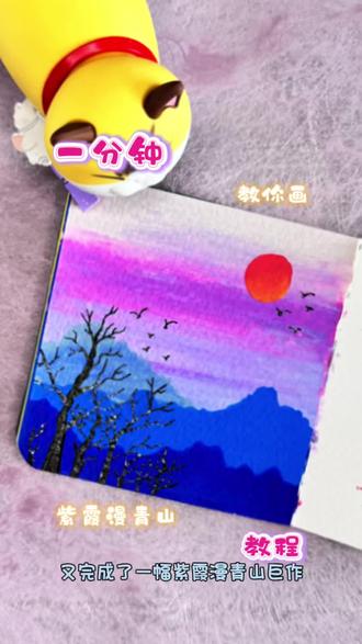 一学就会画┃紫霞漫青山🏞教程
🌈落日归山海,手绘里的温柔黄昏🌄
✨你画你也行✨
#跟着抖音学画画 #春天 #零基础学画画 #风景#简笔画