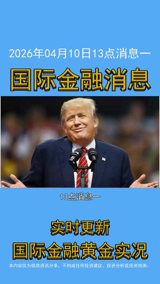 2026年04月10日13点消息一 #国际消息 #金融