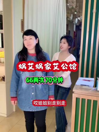 66两次艾熏加按摩,还70分钟的时长,真的不要错过,3月25日,可关注蜗艾蜗家,官方账号直播间,有更多优惠活动
#蜗艾蜗家艾公馆 #春风十里艾护自己#总裁坐镇开年宠粉#满园春色一室艾香#好好生活焕新指南