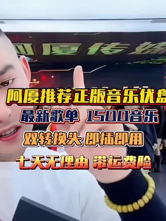#阿厦 #抖音汽车好物推荐官 #车载音乐 #无损音乐 #汽车音乐推荐 阿厦推荐爆款车载盘,最新流行歌单1800多首歌曲+40个MV@抖音小助手