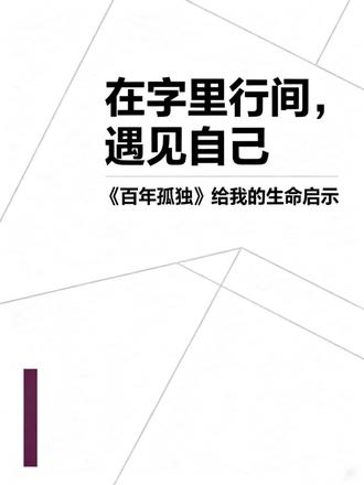 如果你总为过去后悔,为未来焦虑,请听听《百年孤独》里的这句话。它不是安慰剂,是让你看清真相的清醒剂。记得听到最后。
#抖音合伙人计划 #治愈系书籍 #人间清醒 #成长 #开卷有声