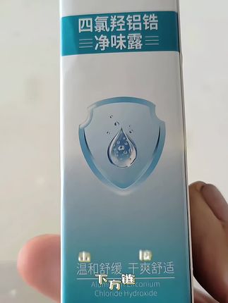 洁智达四氯羟铝锆净味露,喷一喷,温和舒缓,干爽舒适,异味退散#洁智达#净味露#好物推荐分享