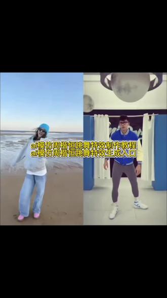 周楷恒舞蹈视频ai模仿教程来了 #ai跳舞 周楷恒舞蹈合集 周楷恒进行曲原版 周楷恒跳舞教学 #周楷恒跳舞ai制作 有点甜周楷恒 周楷恒跳舞精彩瞬间 周楷恒经典时刻 #周楷恒舞蹈视频ai模仿 周楷恒coke 周楷恒是谁 冻腰冻拐e300跳舞 有点甜舞蹈 #周楷恒跳舞教程 周楷恒舞蹈视频ai制作教程 周楷恒舞蹈视频ai怎么搞#剪映 周楷恒跳舞模仿 周楷恒跳舞模仿ai特效 周楷恒跳舞音乐 周楷恒跳舞模仿ai特效教程
