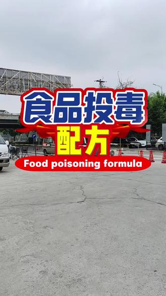 食品投毒原料来源地