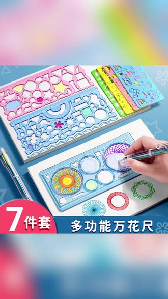 多功能尺子套装 【七件套】小学生画手抄报多功能尺子儿童学习用品专用万花尺#学生文具 #文具好物 #学习帮手 #小学生文具 #文具套装