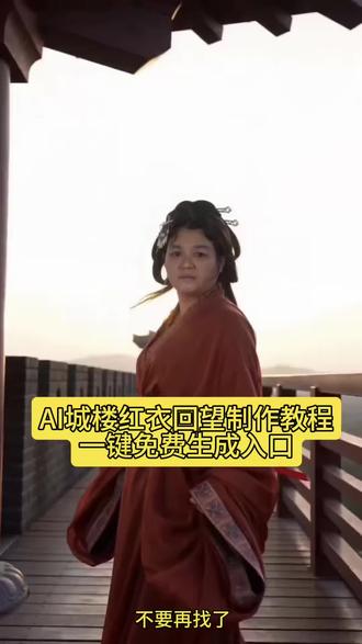 AI城楼红衣回望特效教程来了 AI城楼红衣回望 AI城楼红衣回望特效 城楼红衣回望特效 AI城楼回望特效 AI城楼回望视频怎么制作 #AI城楼红衣回望 #AI城楼红衣回望特效 #城楼红衣回望ai特效 #豆包ai #豆包出大片有两把刷子