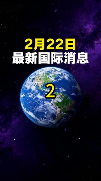 2月22日热点新闻(2) #热点 #热点新闻事件 #热点话题 #国际新闻