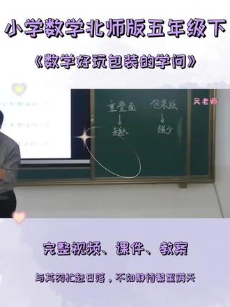 北师版五年级下数学《数学好玩包装的学问》 #北师大版小学数学公开课 #北师版五年级数学下册 #数学好玩包装的学问 #包装的学问 #数学好玩