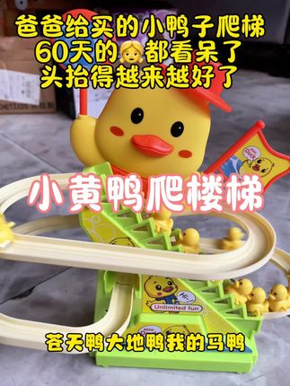 多亏老公买了这个小鸭子爬楼梯玩具,可以锻炼抬头追视,头抬得也越来越好,还带有音乐,宝宝可喜欢了#宝宝玩具#哄娃神器#儿童玩具#益智玩具 #小鸭子爬楼梯玩具