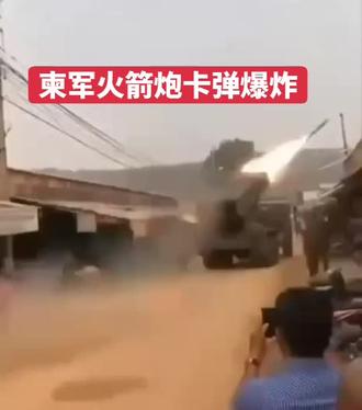 柬埔寨泰国激战柬军火箭发射车卡弹自爆#柬泰