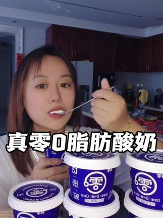 #酸奶 #真零 #0脂肪0蔗糖 #这也太好吃了 管理期太推荐了这个酸奶!