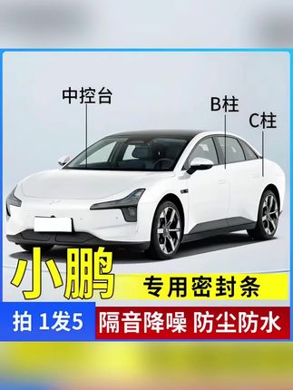 小鹏汽车跑起来噪音非常大,因为我们原车B柱、C柱以及前挡风玻璃和仪表台的缝隙都非常大,而且容易进灰尘。加装上这个密封条之后,可以有效解决这个问题!#汽车密封条 #汽车密封条隔音 #汽车好物 #汽车用品 #车品