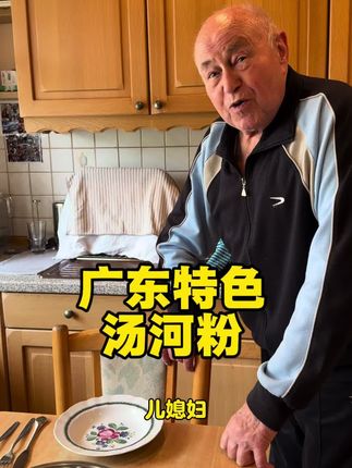 单独给老爷子开小灶,做一碗广东特色汤河粉!吃的很满足#广东人在德国#Yuan的好物分享 #德国老爷子#老外吃中餐