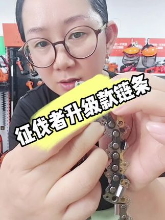 #园林工具 #油锯链条 #征伐者原装链条 #征伐者油锯链条