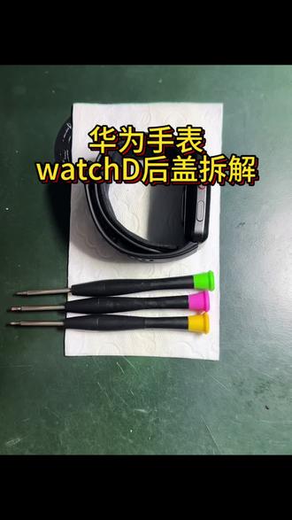 华为手表watchD换后盖总成教程,手表不充电不开机进水#华为watchD #华为手表维修
