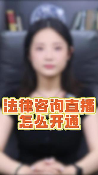 法律咨询直播怎么开通 #法律报白#法律直播资质认证 #法律直播开通 #法律直播报白申请入口 法律咨询直播需要什么资质,法律直播开通详细流程,法律小雪花入口在哪,法律直播报白条件,法律直播资质申请,法律小雪花怎么挂载,法律咨询直播怎么不违规,#法律直播违禁词