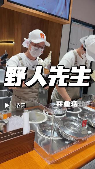 野人先生这次新店开业的活动太给力了19.9就能吃到任选两种口味数量不赶紧先囤#野人先生#好吃的冰淇淋推荐 #附近美食