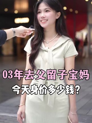 03年去父留子宝妈,今天身价多少钱 #街头采访 #宝妈 #洗发水 #好物分享 #rnw