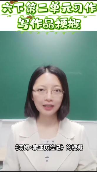 #小学生作文#六下第二单元习作#写作品梗概 #《汤姆.索亚历险记》梗概