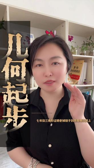 鲁教版五四制的七年级家长,这条视频千万别划走! #鲁教版五四制 #七年级数学 #初中数学 #几何模型 #三角形的证明