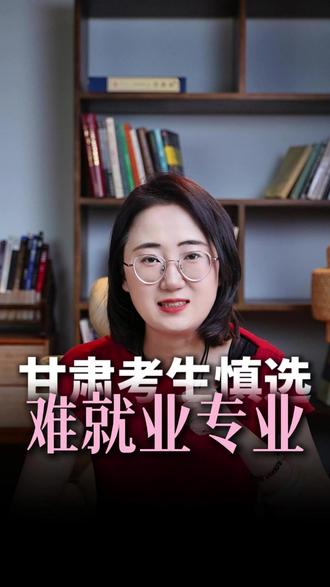 甘肃考生慎选难就业专业 #周老师讲甘肃升学 #甘肃高考志愿填报 #甘肃高中 #甘肃高考