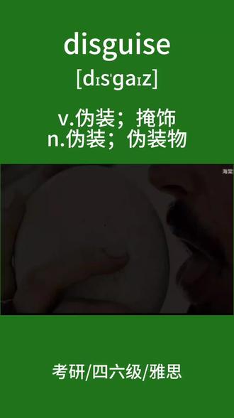 disguise
#考研英语 #英语 #单词速记 #考研 #四六级