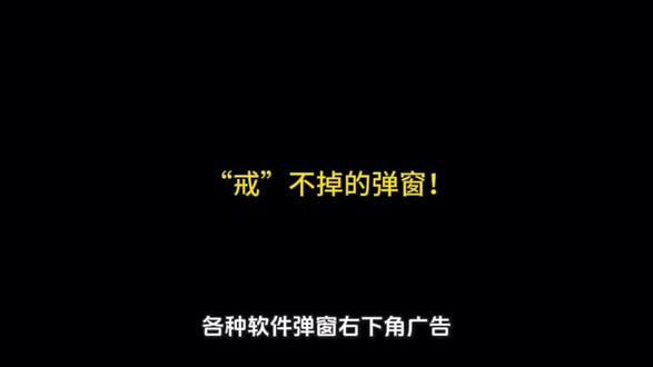 (“戒”不掉的弹窗!)用系统自带的“大杀器”,从此和“屠龙宝刀点击就送”永别。#电脑系统